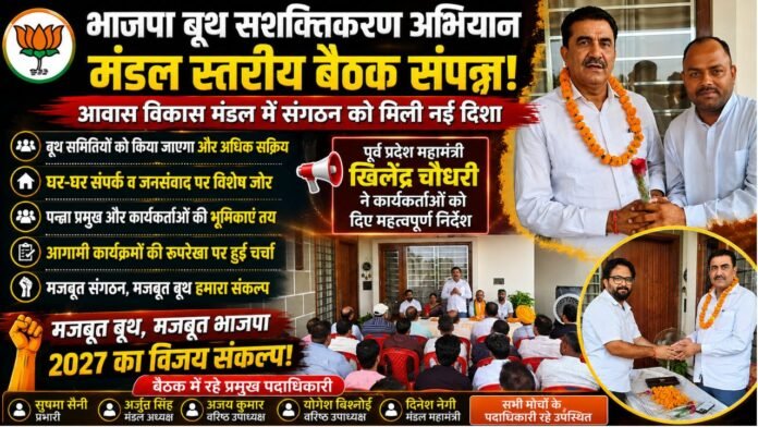 बूथ सशक्तिकरण बैठक में संगठन को मजबूत बनाने का संकल्प