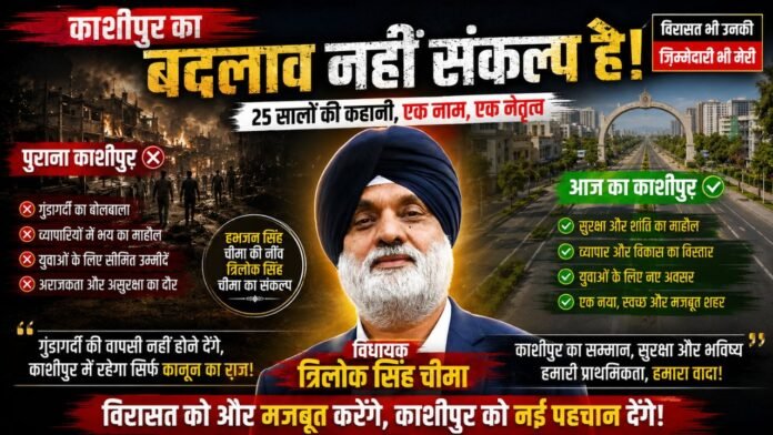 विरासत उनकी जिम्मेदारी मेरी काशीपुर का भविष्य हमारा संकल्प