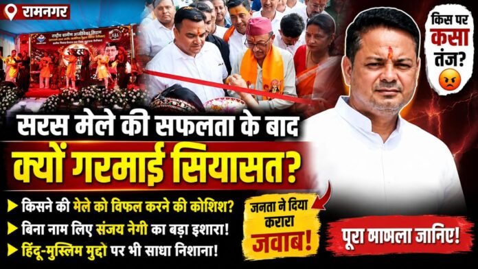 सरस मेले की सफलता के बाद संजय नेगी के तेवर तल्ख