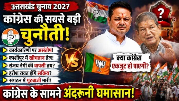 2027 से पहले कांग्रेस के भीतर सियासी हलचल ने बढ़ाई बेचैनी