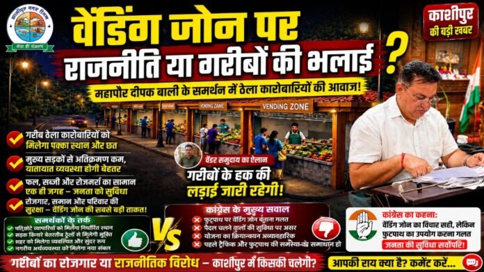 वेंडिंग जोन के समर्थन में ठेला कारोबारियों ने दीपक बाली का साथ दिया