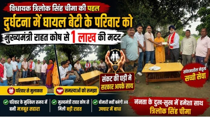 विधायक चीमा ने घायल विजय सिंह की पुत्री को सौंपा सहायता राशि