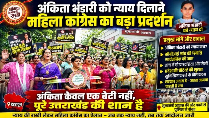 अंकिता के न्याय की राखी लेकर मुख्यमंत्री आवास कूच करती महिला कांग्रेस