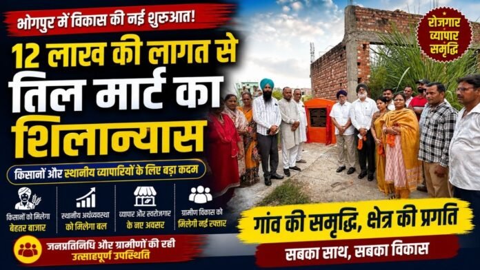 तिल मार्ट का शिलान्यास करते विधायक त्रिलोक सिंह चीमा, और जनप्रतिनिधि