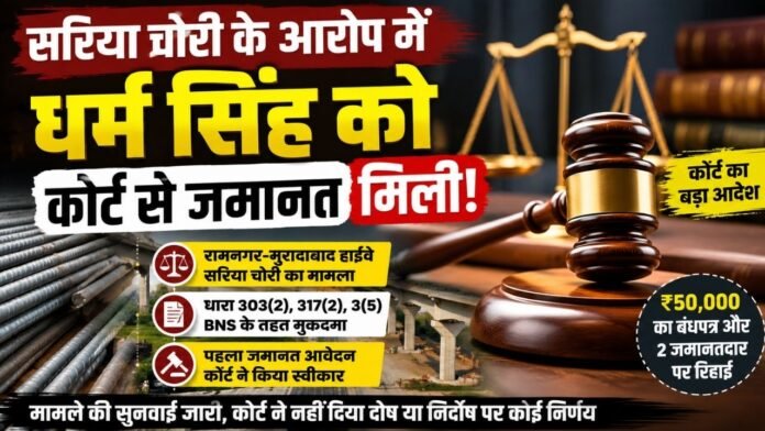 अधिवक्ता संजीव कुमार आकाश की पैरवी से धर्म सिंह को राहत