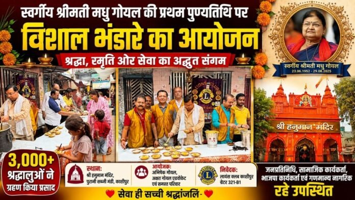 मधु गोयल की स्मृति में श्रद्धा से आयोजित हुआ भंडारा