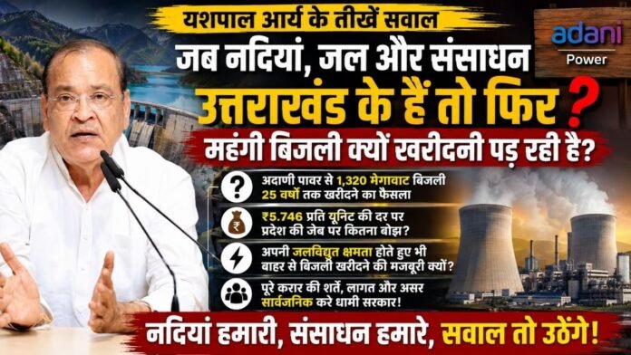 अदाणी बिजली करार पर यशपाल आर्य ने सरकार से मांगा जवाब