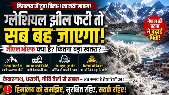 ग्लेशियरों पर बनती झीलें हिमालयी इलाकों के लिए बड़ा खतरा