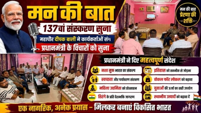 कार्यकर्ताओं संग महापौर दीपक बाली ने सुनी प्रधानमंत्री की मन की बात
