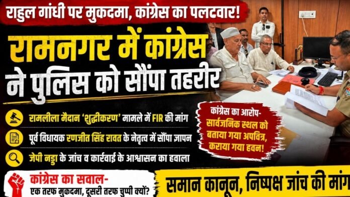रणजीत रावत के नेतृत्व में कांग्रेस ने पुलिस को तहरीर सौंपी