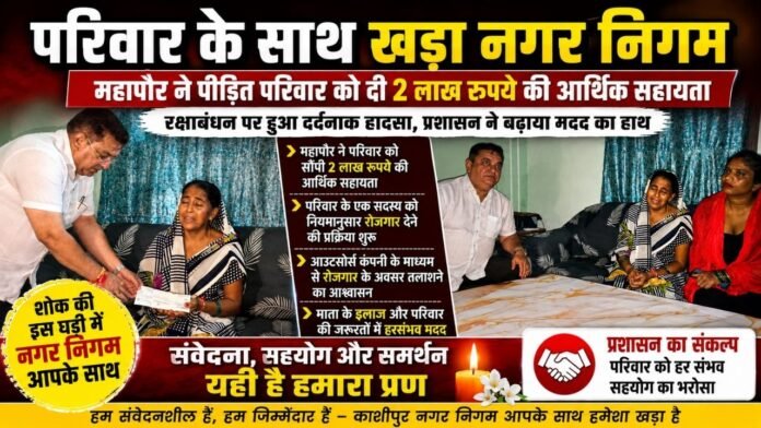 महापौर दीपक बाली ने आकाश पाल के परिवार को सौंपा सहायता चेक