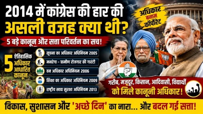 पांच अधिकार कानूनों से बदली गरीबों की जिंदगी, फिर बदली सत्ता
