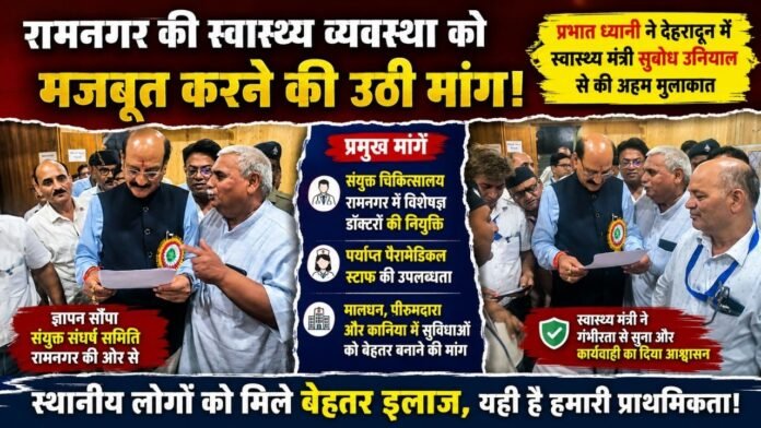 प्रभात ध्यानी ने स्वास्थ्य मंत्री सुबोध उनियाल को ज्ञापन सौंपा