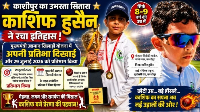 नन्हे काशिफ ने खेल प्रतिभा से काशीपुर का नाम चमकाया