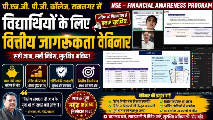 पीएनजी कॉलेज में एनएसई वेबिनार, विद्यार्थियों ने सीखा वित्तीय प्रबंधन