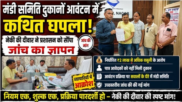 मंडी दुकानों के आवंटन पर तारा चन्द्र घिल्डियाल ने ज्ञापन सौंपा