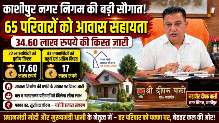 महापौर दीपक बाली ने आवास योजना लाभार्थियों को दी बड़ी सौगात
