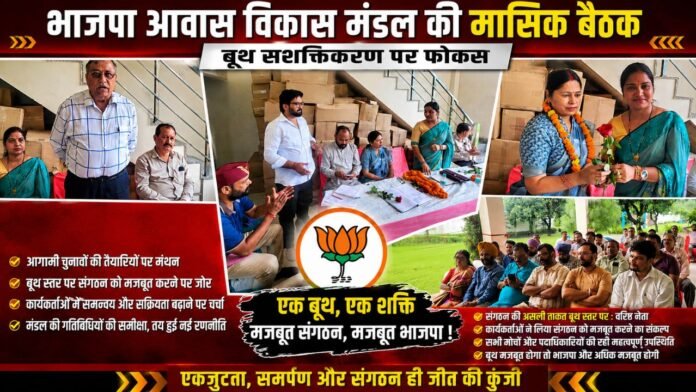 भाजपा बैठक में बूथ सशक्तिकरण पर नेताओं ने किया मंथन